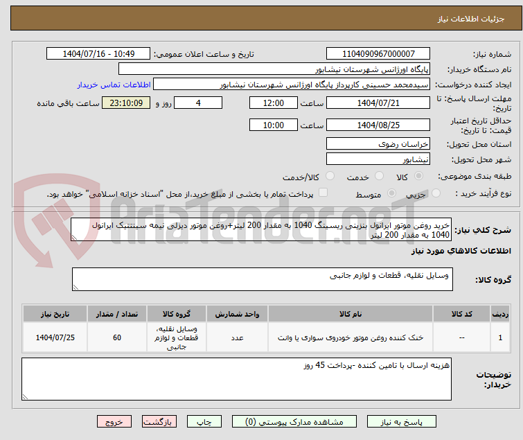 تصویر کوچک آگهی خرید روغن موتور ایرانول بنزینی ریسینگ 1040 به مقدار 200 لیتر+روغن موتور دیزلی نیمه سینتتیک ایرانول 1040 به مقدار 200 لیتر