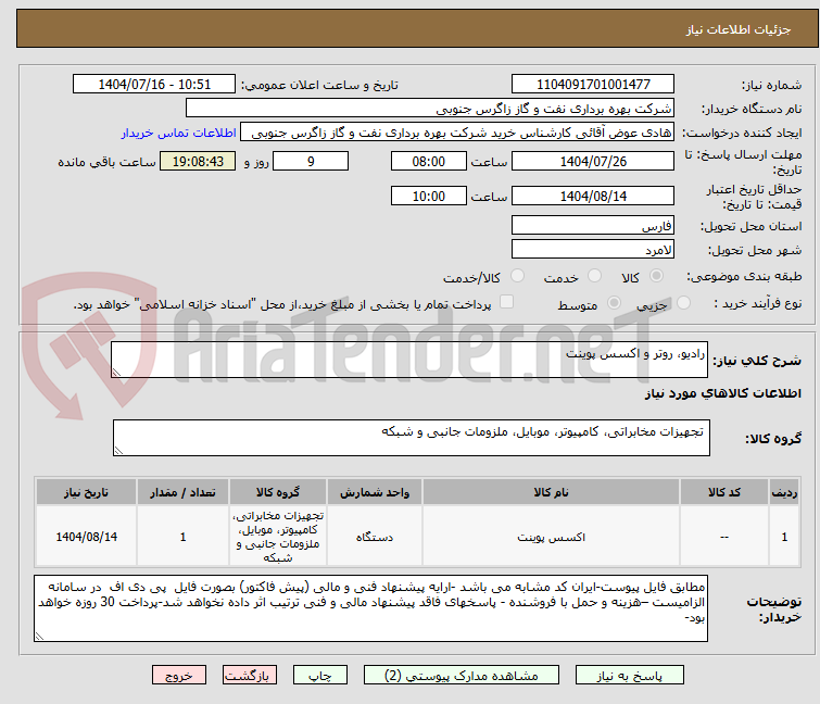 تصویر کوچک آگهی رادیو، روتر و اکسس پوینت