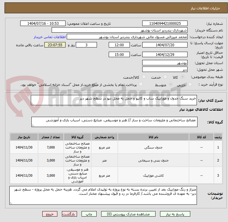 تصویر کوچک آگهی خرید سنگ جدول و موزاییک ساب و کانیو و حمل به محل دپو در سطح شهر دیر