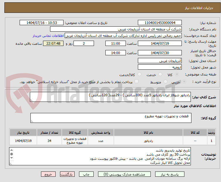 تصویر کوچک آگهی رادیاتور شوفاژ ایران رادیاتور 5عدد (100سانتی ) - 29عدد( 120سانتی )