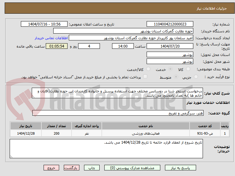 تصویر کوچک آگهی درخواست استخر شنا در دوسانس مختلف جهت استفاده پرسنل و خانواده کارمندان این حوزه نظارت(آقایان و خانم ها )به تعداد نامحدود می باشد.