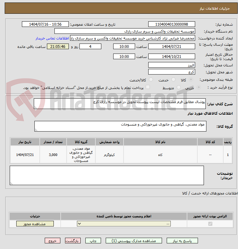 تصویر کوچک آگهی پوشال مطابق فرم مشخصات لیست پیوست تحویل در موسسه رازی کرج