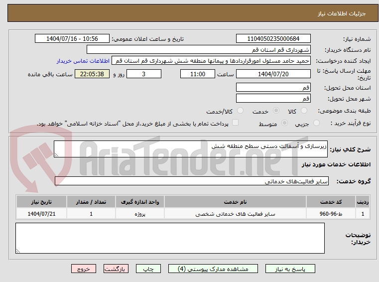 تصویر کوچک آگهی زیرسازی و آسفالت دستی سطح منطقه شش