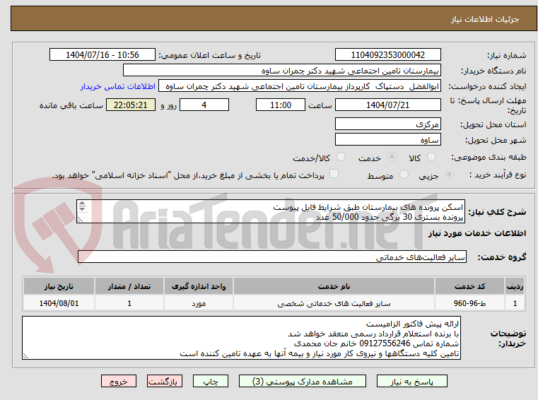 تصویر کوچک آگهی اسکن پرونده های بیمارستان طبق شرایط فایل پیوست
پرونده بستری 30 برگی حدود 50/000 عدد
پرونده اورژانس 7 برگی حدود 300/000 عدد