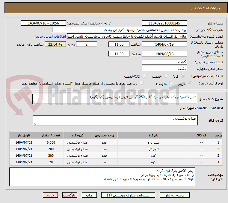 تصویر کوچک آگهی شیر تکنفره و یک لیتری و کره 10 و 250 گرمی فویل آلومنیومی (کیلوگرم)