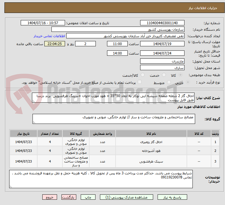 تصویر کوچک آگهی اجاق گاز 2 شعله صفحه شیشه ایی توکار به ابعاد 50*35 + هود مورب اخوان +سینگ ظرفشویی  برند درسا طبق فایل پیوست 