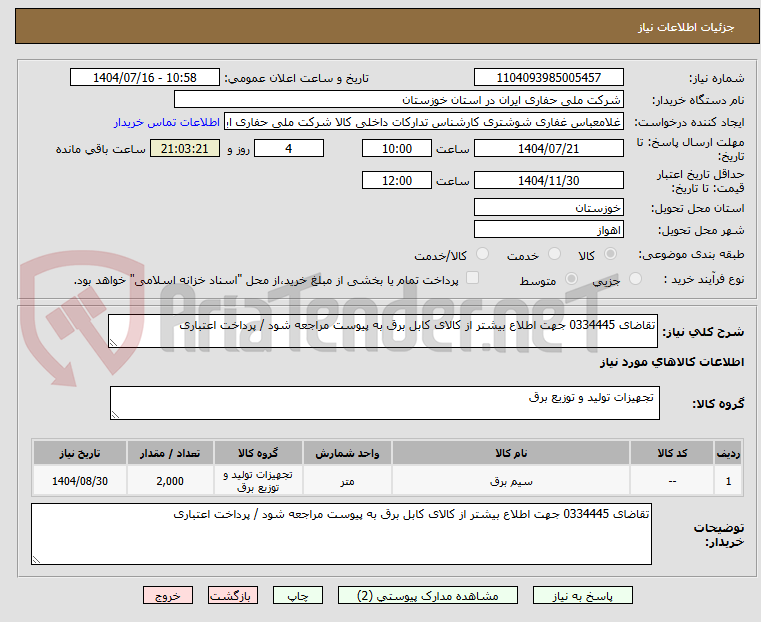 تصویر کوچک آگهی تقاضای 0334445 جهت اطلاع بیشتر از کالای کابل برق به پیوست مراجعه شود / پرداخت اعتباری