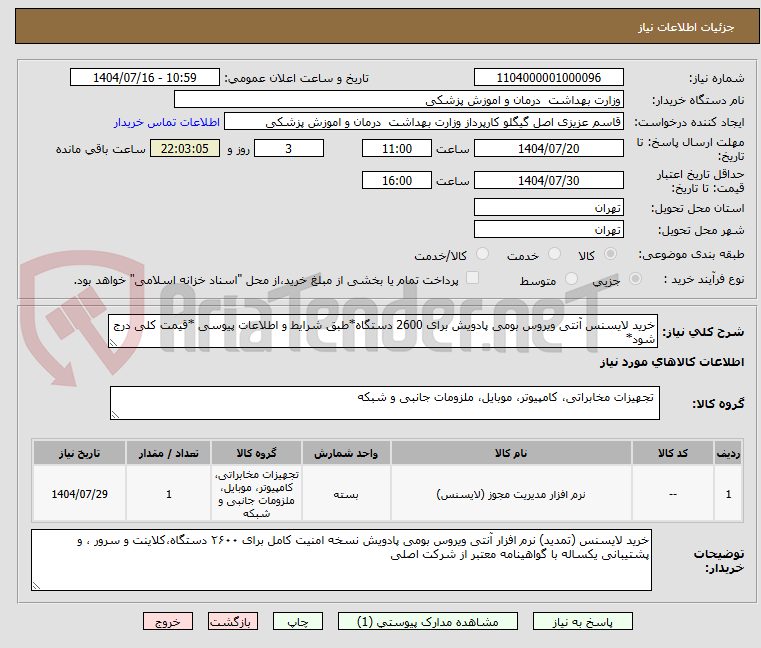 تصویر کوچک آگهی خرید لایسنس آنتی ویروس بومی پادویش برای 2600 دستگاه*طبق شرایط و اطلاعات پیوسی *قیمت کلی درج شود*