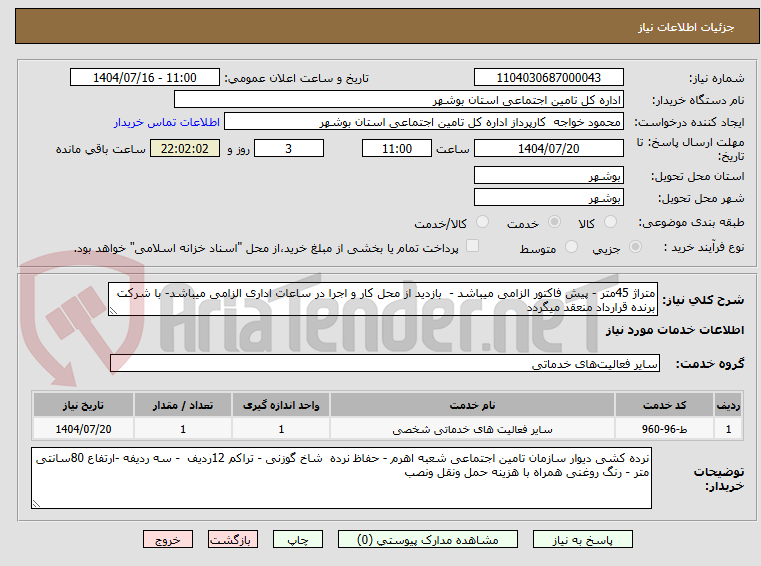 تصویر کوچک آگهی متراژ 45متر - پیش فاکتور الزامی میباشد -  بازدید از محل کار و اجرا در ساعات اداری الزامی میباشد- با شرکت برنده قرارداد منعقد میگردد