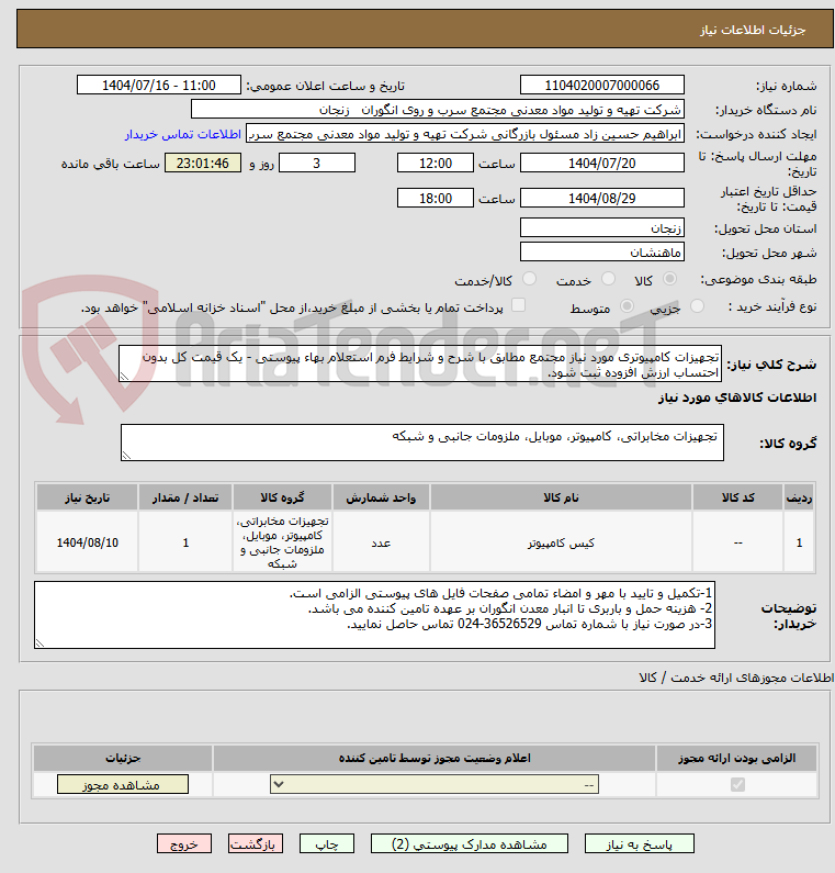 تصویر کوچک آگهی تجهیزات کامپیوتری مورد نیاز مجتمع مطابق با شرح و شرایط فرم استعلام بهاء پیوستی - یک قیمت کل بدون احتساب ارزش افزوده ثبت شود.