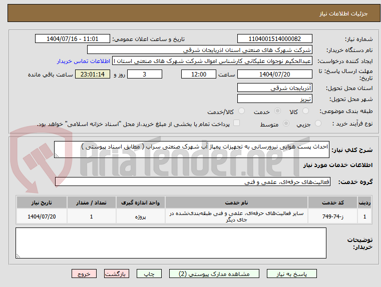 تصویر کوچک آگهی احداث پست هوایی نیرورسانی به تجهیزات پمپاژ آب شهرک صنعتی سراب ( مطابق اسناد پیوستی )