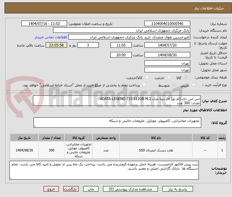 تصویر کوچک آگهی اس اس دی (ام تو) ای دیتا مدل ADATA LEGEND 710 512GB M.2
تعداد: 300 عدد