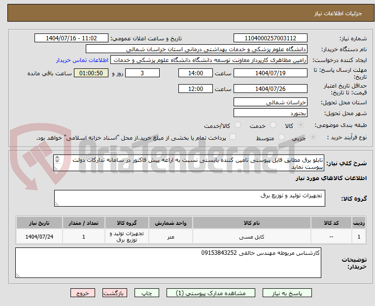تصویر کوچک آگهی تابلو برق مطابق فایل پیوستی تامین کننده بایستی نسبت به اراغه پیش فاکتور در سامانه تدارکات دولت پیوست نماید
در غیر این صورت از استعلام حذف میگردد