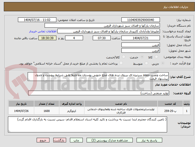 تصویر کوچک آگهی ساخت ونصب حفاظ سرنیزه ای برروی نرده های ضلع جنوبی بوستان ملاخلیلا طبق شرایط پیوست و جدول پیشنهاد قیمت