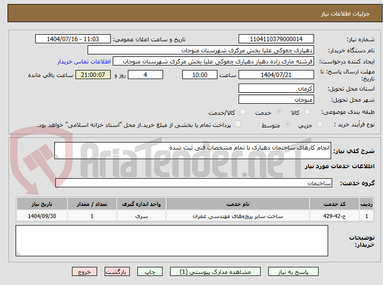 تصویر کوچک آگهی انجام کارهای ساختمان دهیاری با تمام مشخصات فنی ثبت شده 