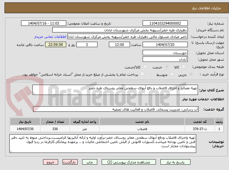 تصویر کوچک آگهی تهیه مصالح و اجرای فاضلاب و دفع آبهای سطحی معابر روستای طره خضر