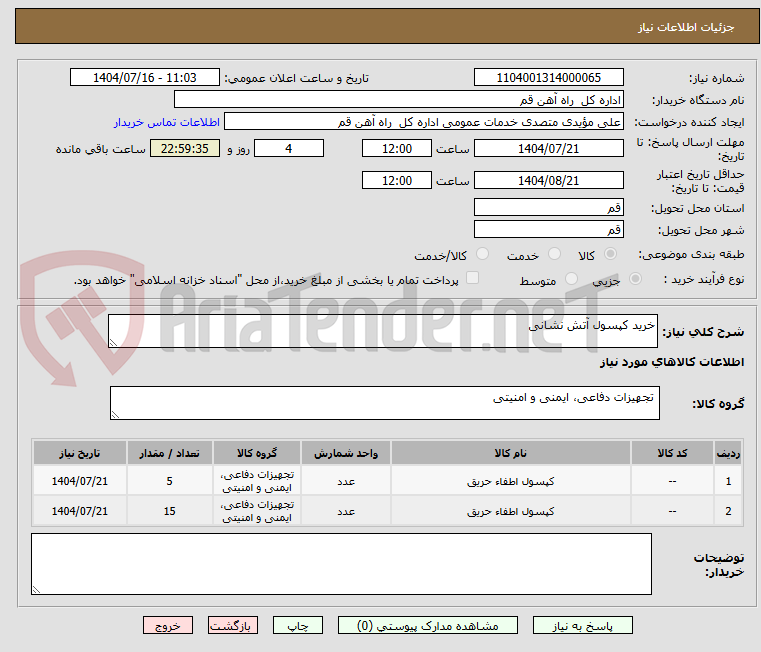 تصویر کوچک آگهی خرید کپسول آتش نشانی