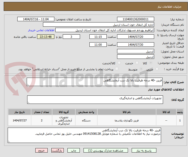 تصویر کوچک آگهی فریزر -40 درجه ظرفیت بالا تک درب آزمایشگاهی