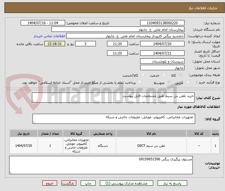 تصویر کوچک آگهی خرید تلفن بی سیم طبق مشخصات فایل پیوست