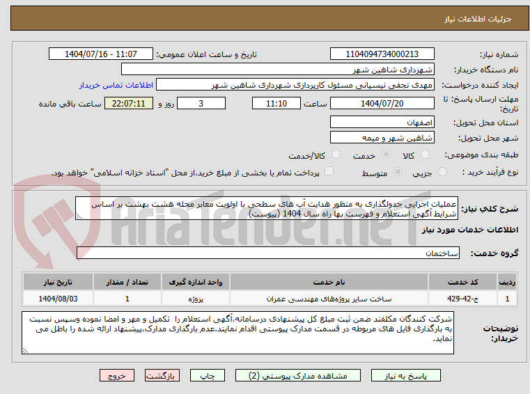 تصویر کوچک آگهی عملیات اجرایی جدولگذاری به منظور هدایت آب های سطحی با اولویت معابر محله هشت بهشت بر اساس شرایط آگهی استعلام و فهرست بها راه سال 1404 (پیوست)