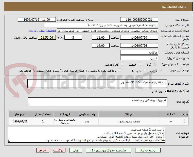تصویر کوچک آگهی ملحفه یکبار مصرف - گان کلاه شلوار