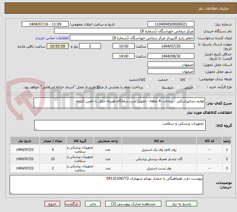 تصویر کوچک آگهی لوازم دندانپزشکی - پرداخت 4 ماهه - تحویل درب درمانگاه هزینه حمل با تامین کننده
