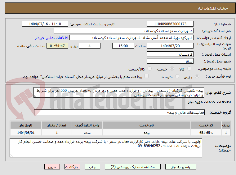 تصویر کوچک آگهی بیمه تکمیلی کارکنان ( رسمی ، پیمانی ، و قرارداد مدت معین و روز مزد ) به تعداد تقریبی 550 نفر برابر شرایط و موارد درخواستی موجود در قسمت پیوستی
