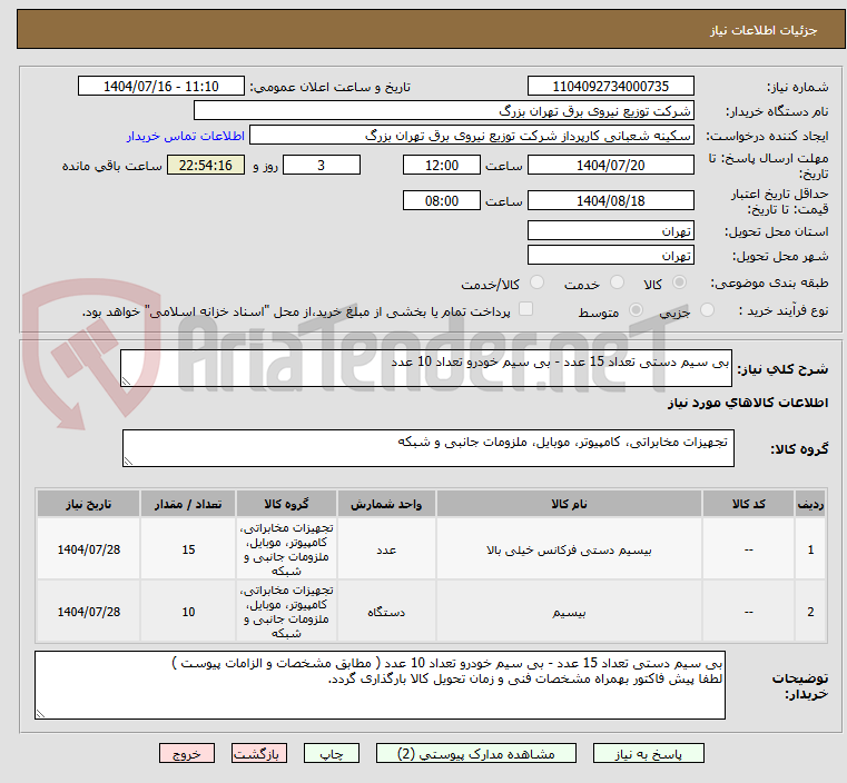 تصویر کوچک آگهی بی سیم دستی تعداد 15 عدد - بی سیم خودرو تعداد 10 عدد 