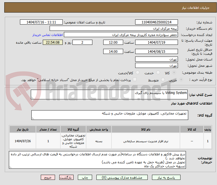 تصویر کوچک آگهی Voting System یا سیستم رای گیری 