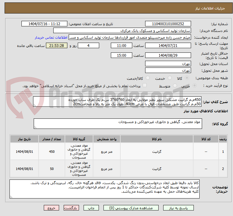 تصویر کوچک آگهی 450م.م گرانیت مشکی سوپر نطنز مولایی به ابعاد 60*60*3 س.م یک طرف ساب خورده
50م.م گرانیت طبق مشخصات فوق با عرض 40cm، طول یک متر به بالا و ضخامت2cm