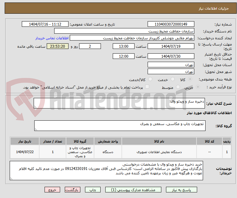 تصویر کوچک آگهی ذخیره ساز و ویدئو وال