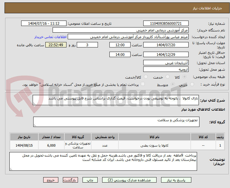 تصویر کوچک آگهی نازال کانولا  . باتوجه به توصیفی بودن درخواست، قیمت گذاری براساس شرح فایل پیوستی می باشد