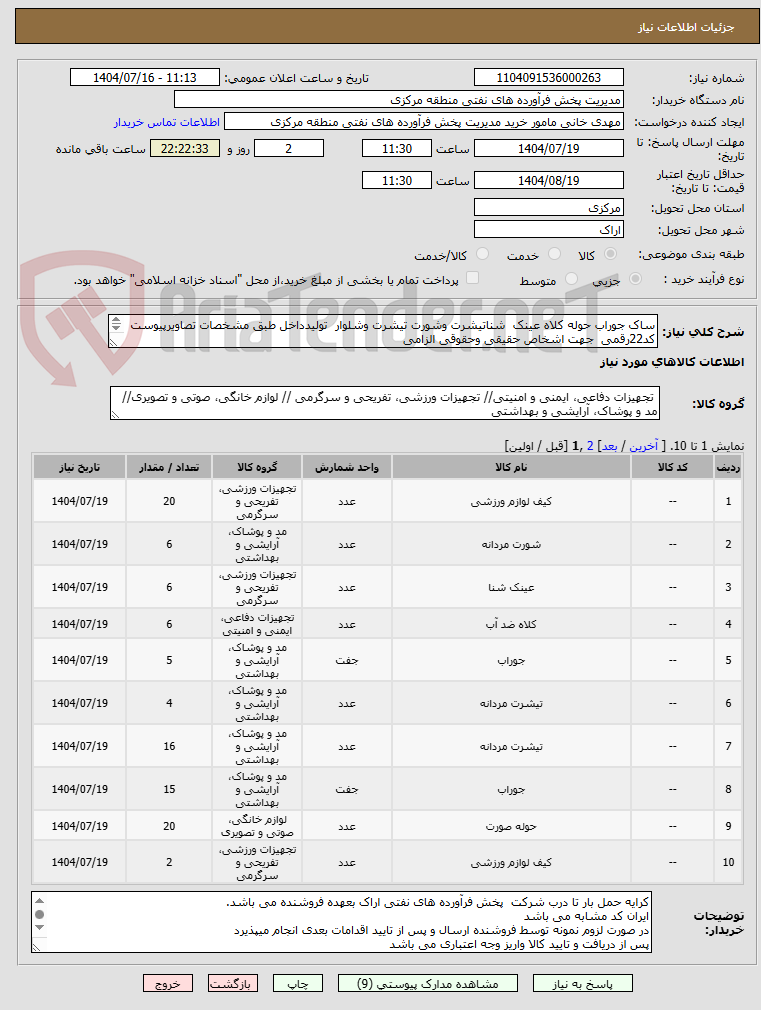 تصویر کوچک آگهی ساک جوراب حوله کلاه عینک شناتیشرت وشورت تیشرت وشلوار تولیدداخل طبق مشخصات تصاویرپیوست
کد22رقمی جهت اشخاص حقیقی وحقوقی الزامی
مهلت تامین سه روزه