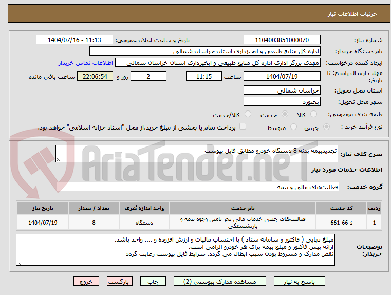 تصویر کوچک آگهی تجدیدبیمه بدنه 8 دستگاه خودرو مطابق فایل پیوست
