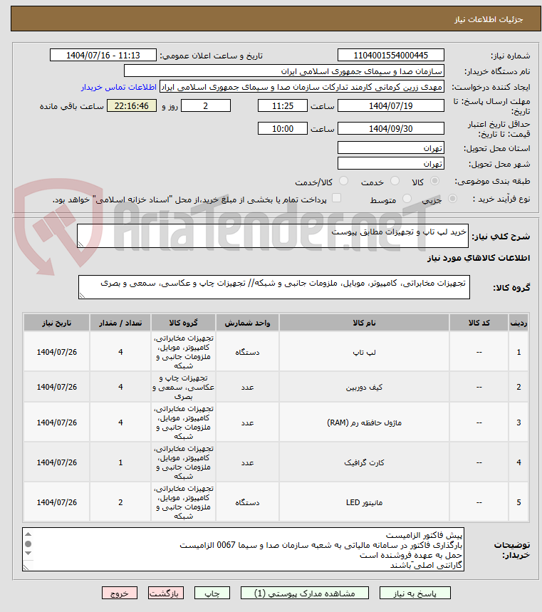 تصویر کوچک آگهی خرید لپ تاپ و تجهیزات مطابق پیوست