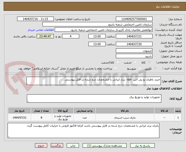 تصویر کوچک آگهی خرید باطری یو پی اس  ups  برند ایرانی با مشخصات درج شده در فایل پیوستی
