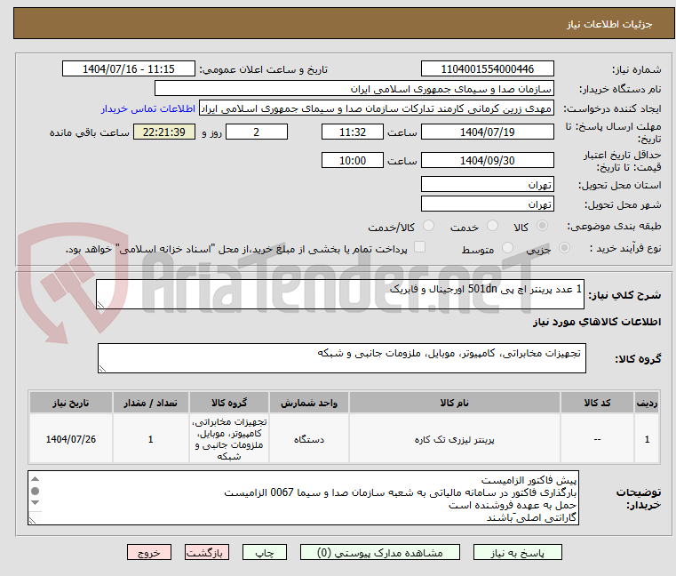تصویر کوچک آگهی 1 عدد پرینتر اچ پی 501dn اورجینال و فابریک