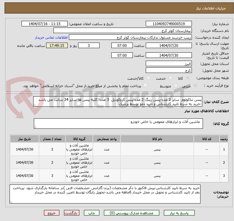 تصویر کوچک آگهی پنس تناکولوم  سایز 2 عدد-پنس رینگ 2 عدد-پنس کروکودیل  3 عدد- کلیه پنس ها سایز 24 سانت می باشد -خرید به شرط تایید کارشناس و تایید دمو توسط پزشک