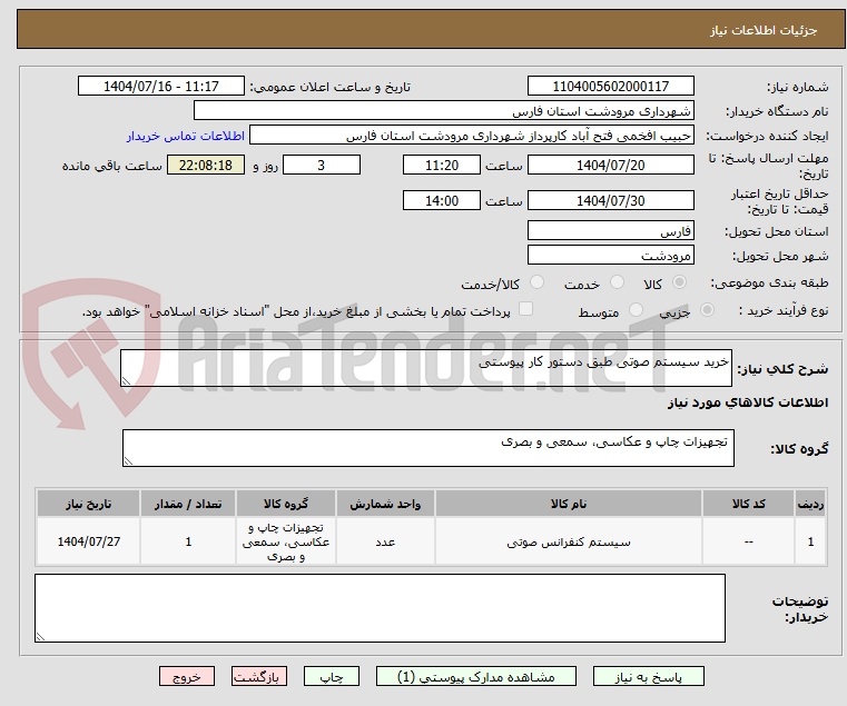 تصویر کوچک آگهی خرید سیستم صوتی طبق دستور کار پیوستی