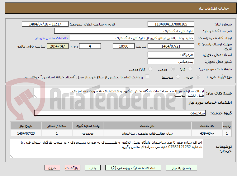 تصویر کوچک آگهی اجرای سازه صفر تا صد ساختمان دادگاه بخش توکهور و هشتبندی به صورت دستمزدی
طبق نقشه پیوست