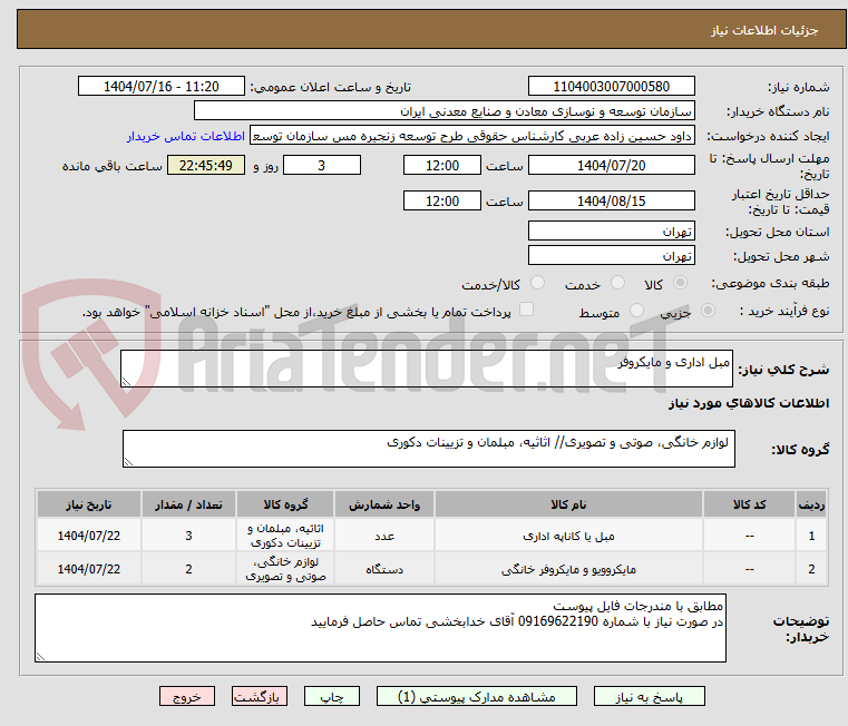 تصویر کوچک آگهی مبل اداری و مایکروفر
