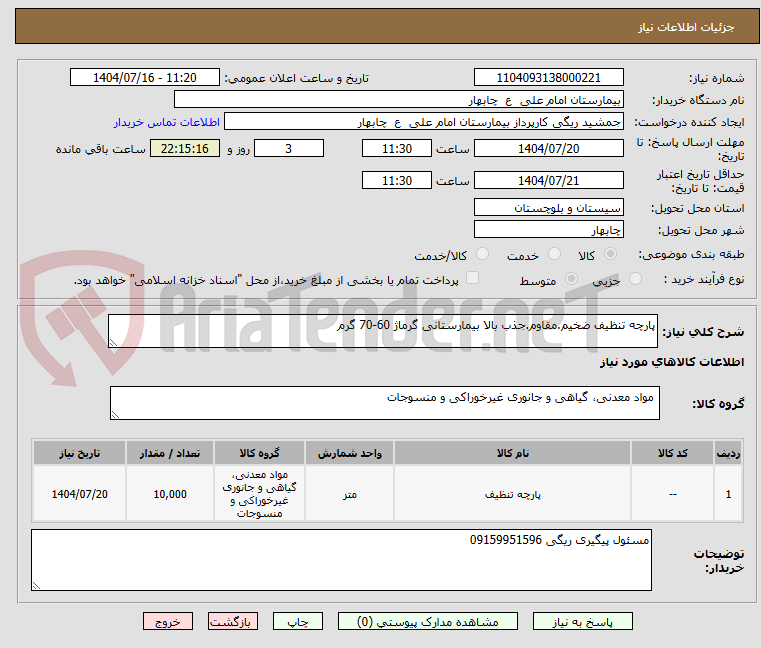 تصویر کوچک آگهی پارچه تنظیف ضخیم.مقاوم.جذب بالا بیمارستانی گرماژ 60-70 گرم