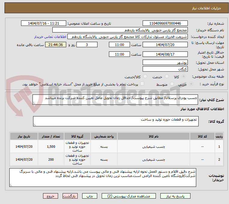 تصویر کوچک آگهی چسب پودری پرسلان/ مطابق شرح پیوست/ حداقل زمان تحویل عامل تعیین کننده شرکت برنده میباشد