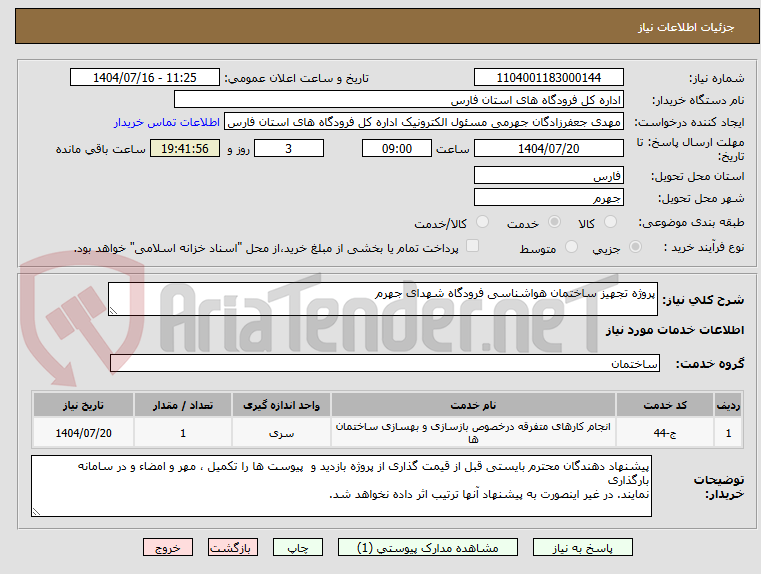 تصویر کوچک آگهی پروژه تجهیز ساختمان هواشناسی فرودگاه شهدای جهرم 