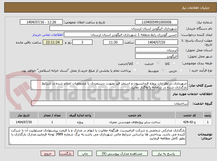 تصویر کوچک آگهی شهرداری در نظر دارد پروژه فندانسیون و استخر قیر بصورت دستمزدی با مشخصات اعلام شده در شرایط بارگذاری شده در سامانه را واگذار نمایید.