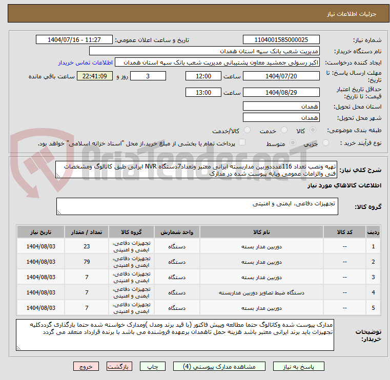 تصویر کوچک آگهی تهیه ونصب تعداد 116عدددوربین مداربسته ایرانی معتبر وتعداد7دستگاه NVR ایرانی طبق کاتالوگ ومشخصات فنی والزامات عمومی وپایه پیوست شده در مدارک