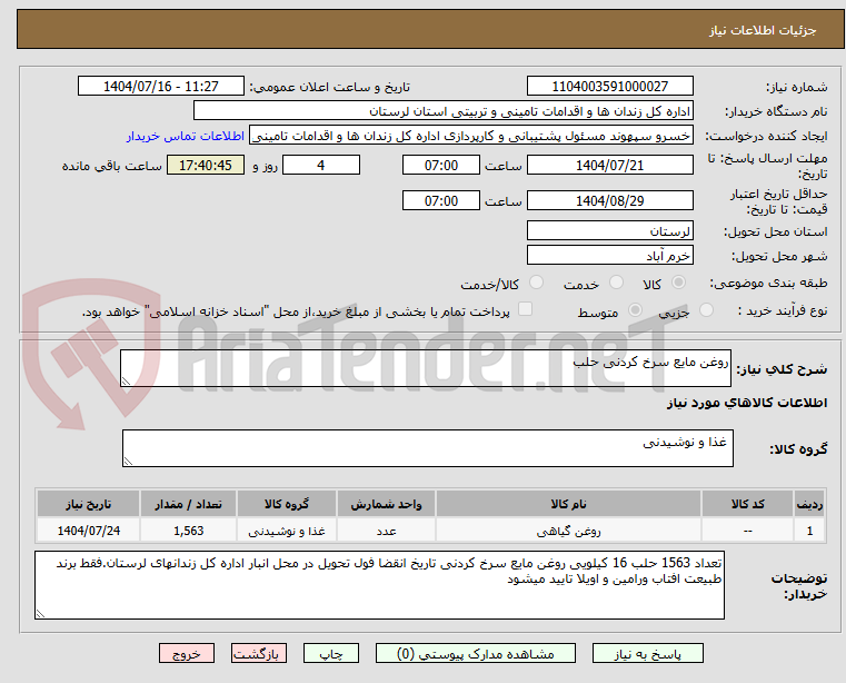 تصویر کوچک آگهی روغن مایع سرخ کردنی حلب