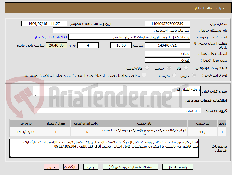 تصویر کوچک آگهی راه‌پله اضطراری