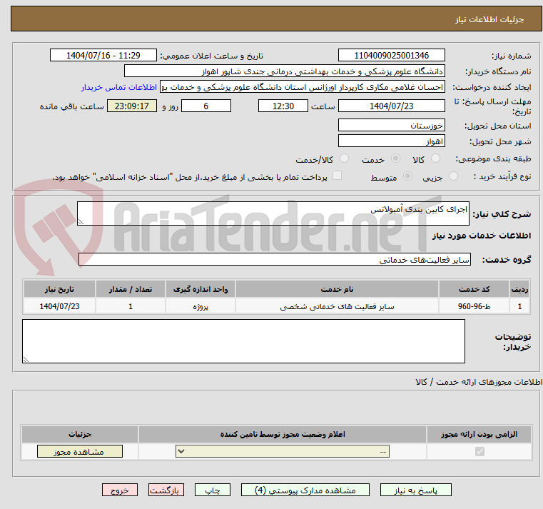 تصویر کوچک آگهی اجرای کابین بندی آمبولانس