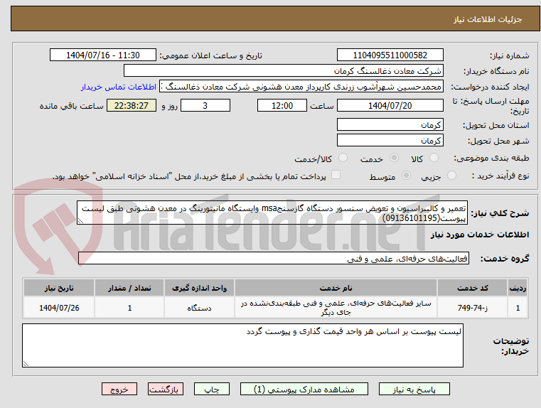 تصویر کوچک آگهی تعمیر و کالیبراسیون و تعویض سنسور دستگاه گازسنجmsa وایستگاه مانیتورینگ در معدن هشونی طبق لیست پیوست(09136101195)